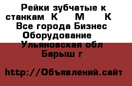 Рейки зубчатые к станкам 1К62, 1М63, 16К20 - Все города Бизнес » Оборудование   . Ульяновская обл.,Барыш г.